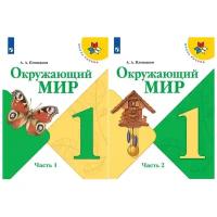 Плешаков А. А. Окружающий мир 1 класс Учебник в 2-х частях