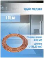 Труба/трубка медная 6,35 х0,53мм, бухта 15м