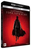 Гори, гори ясно (Blu-ray 4K Ultra HD)