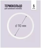 Термокольцо для натяжного потолка d 110 мм, 5 шт