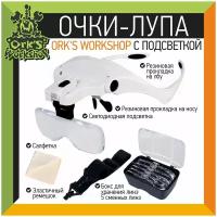 Очки-лупа «Ork’s Workshop» с подсветкой