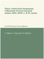 Опыт советской медицины в Великой Отечественной войне 1941-1945 гг. В 35 томах. Том XXII. Болезни почек (нефриты)