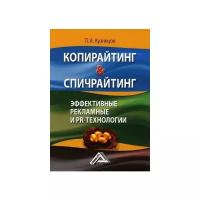 Кузнецов Павел Александрович. Копирайтинг & спичрайтинг. Эффективные рекламные и PR-технологии. Научные издания