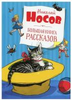 Книги в твёрдом переплёте Махаон Большая книга рассказов. Носов Н