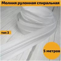 Молния застежка белая рулонная разъемная спиральная тип 3 Т3 для постельного белья, одежды, рюкзаков, сумок, косметичек, кошельков, 5 метров