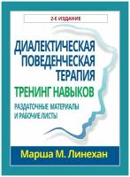 Диалектическая поведенческая терапия: тренинг навыков. Раздаточные материалы и рабочие листы