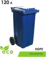 Мусорный бак 120л (литров), уличный контейнер для мусора, с крышкой, на колёсах, цвет синий
