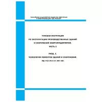 Типовая инструкция по эксплуатации производственных зданий и сооружений энергопредприятий. Ч. 2. Разд. 2. Технология ремонтов зданий и сооружений. РД 153-34.0-21.601-98. - ЦентрМаг