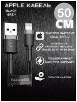 Кабель для зарядки устройств Iphone Lightning Apple Baseus, Black Grey, 50 см