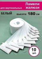 10 штук, высота 180 см, цвет белый, ламели Акация для вертикальных жалюзи