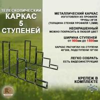 Лестница-крыльцо каркас на 5 ступеней с регулируемой шириной от 900 до 1500мм, неокрашенный