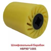 Шлифовальный барабан (HB). Владтехрол HBP90*100S