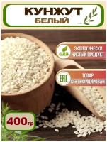 Кунжут белый/ Семена кунжута 400 гр