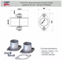 FPR6060 CBD Компдект фланцев в сборе d60мм. CBD. FPR6060