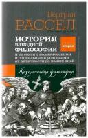 История западной философии и ее связи с политическими и социальными условиями от Античности до наших дней. Книга вторая: католическая философия