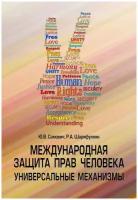 Международная защита прав человека Универсальные механизмы