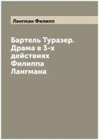 Бартель Туразер. Драма в 3-х действиях Филиппа Лангмана