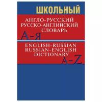 Школьный англо-русский, русско-английский словарь