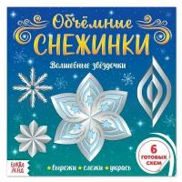 Аппликации «Объёмные снежинки. Волшебные звёздочки», 20 стр