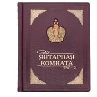 «Янтарная комната. Три века истории» подарочное издание, кожаный переплет