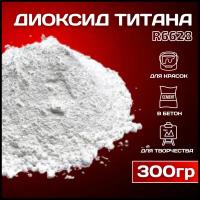 Диоксид титана R 6628 белый пигмент для гипса, ЛКМ, бетона 300гр