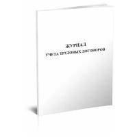 Журнал учета трудовых договоров, 60 стр, 1 журнал - ЦентрМаг