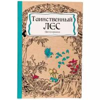 Раскраска-антистресс, А5, 56л, таинственный ЛЕС (Р-9733) КБС, мягк, обл. картон, выб-лак, блок офсет