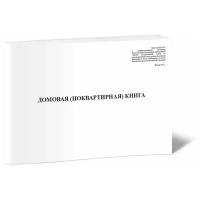 Домовая (поквартирная) книга. Новая форма (Приложение № 8, Форма 11), 60 стр, 1 журнал - ЦентрМаг