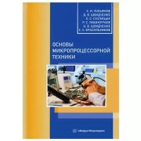 Основы микропроцессорной техники: Учебное пособие