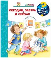 Книга. Что? Почему? Зачем? Малышу. Сегодня, завтра и сейчас (с волшебными окошками)