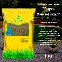 Газонная травосмесь (семена) Евро-Универсал 1 кг для загородных домов, парков и зон отдыха