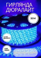 Дюралайт светодиодный 13-3W-50M-220V-LED-U чейзинг синий (50 метров)