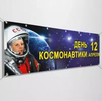 Баннер, растяжка на День космонавтики/ 1x0.5 м