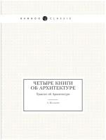 Четыре книги об архитектуре. Трактат об Архитектуре