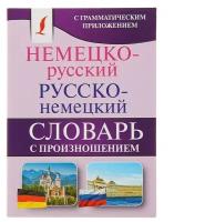 Немецко-русский — русско-немецкий словарь с произношением. 8000 слов. Матвеев С. А