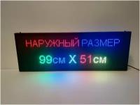 Бегущая строка полноцветная (Р10 RGB SMD) 99Х51см. Светодиодный led экран - информационное табло