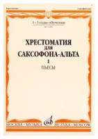 13069МИ Хрестоматия для саксофона-альта. 1-3 годы обучения. Пьесы. Часть 1, Издательство «Музыка»