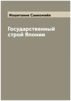 Государственный строй Японии