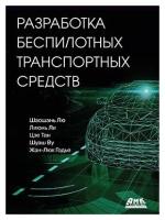 Разработка беспилотных транспортных средств