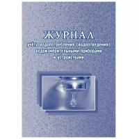 Журнал учёта водопотребл. водоизмерительными приборами и устройств. КЖ 670 3 шт