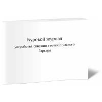 Буровой журнал устройства скважин геотехнического барьера - ЦентрМаг