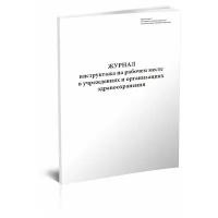 Журнал инструктажа на рабочем месте в учреждениях и организациях здравоохранения