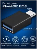 Переходник / Адаптер type c / USB type-c / адаптер-переходник usb type c / OTG / USB / Type C