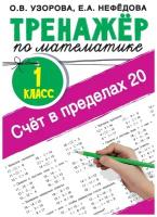 Счёт в пределах 20. Тренажер по математике. 1 класс (Узорова О.В.)