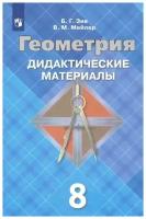 Зив Борис Германович, Мейлер Вениамин Михайлович. Геометрия. 8 класс. Дидактические материалы. ФГОС