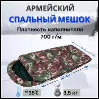 Армейский спальный мешок, Размер 220х90 см, до - 35 °C