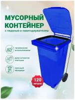 Мусорный бак Iplast с педалью и пакетодержателем, контейнер с крышкой на колесах, мусорка, урна пластиковая синяя, 120 литров