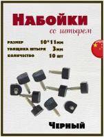 Набойки со штырем для каблуков и женской обуви из полиуретана 10x11мм, толщина штыря 3мм (10шт) черные