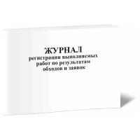 Журнал регистрации выполняемых работ по результатам обходов и заявок - ЦентрМаг