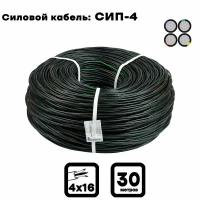 Силовой кабель СИП-4 4 x 16 мм, 30 м. (Московский кабельный завод)
